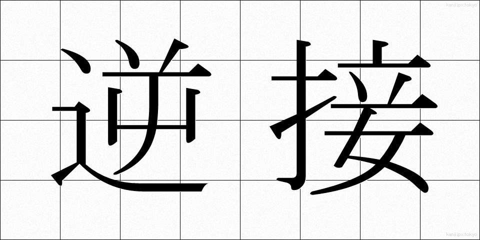 逆接 (ぎゃくせつ)