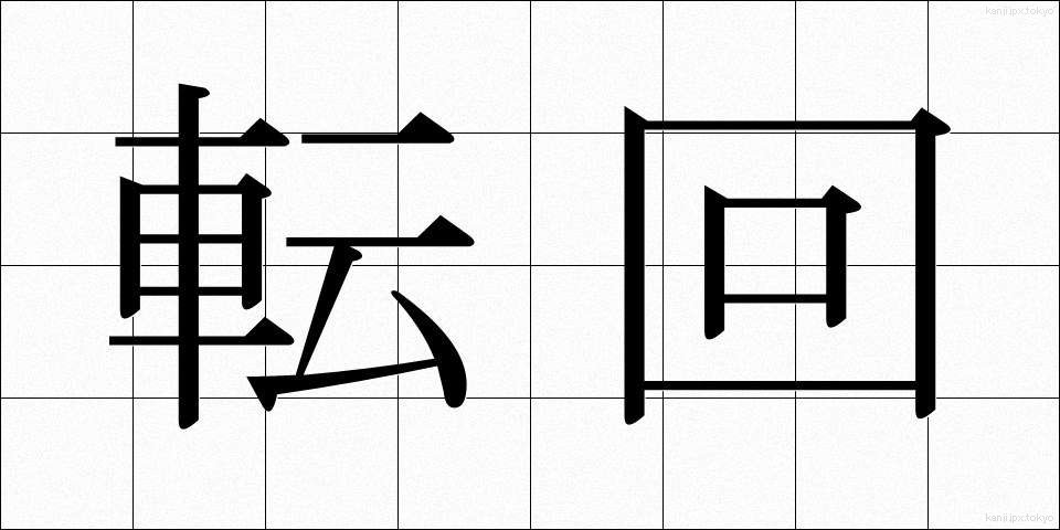 転回 (てんかい)