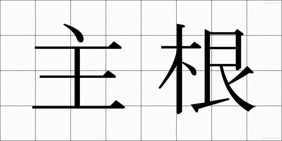 主根 (しゅこん)