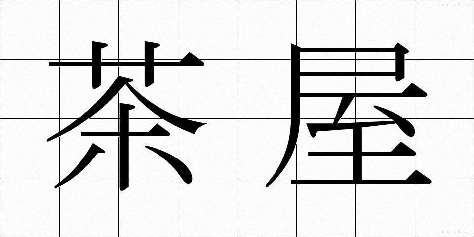 茶屋 (ちゃや)