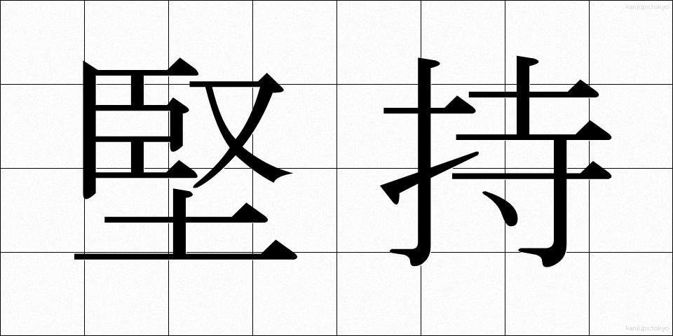 堅持 (けんじ)