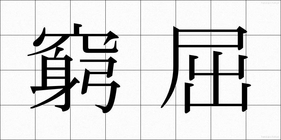 窮屈 (きゅうくつ)