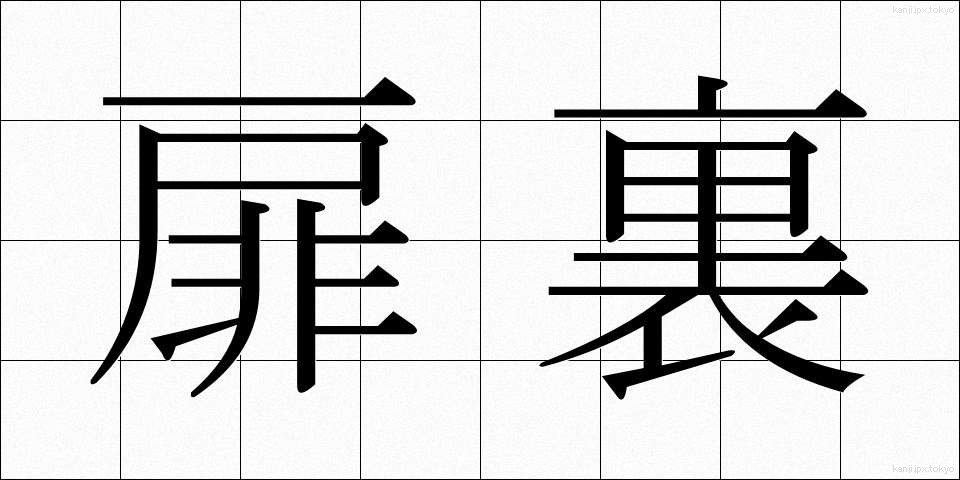 扉裏 (とびらうら)