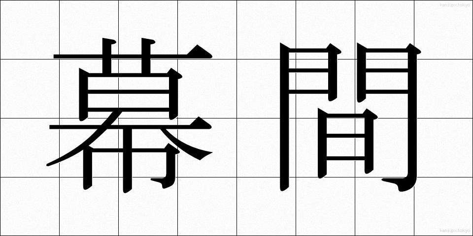 幕間 (まくあい)