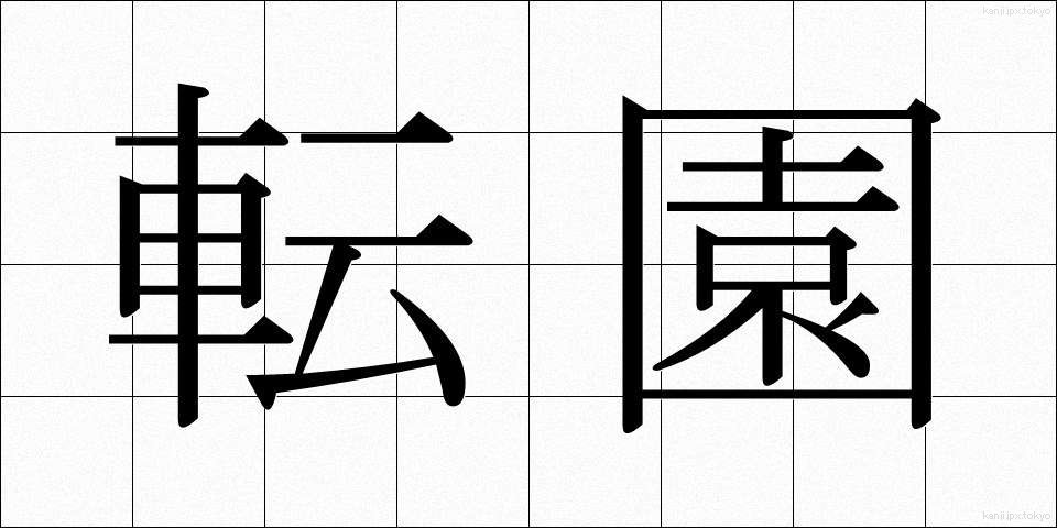 転園 (てんえん)