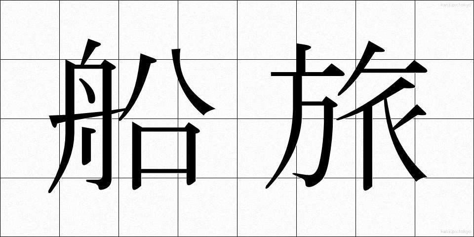 船旅 (ふなたび)
