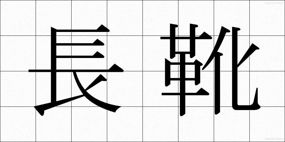 長靴 (ながぐつ)