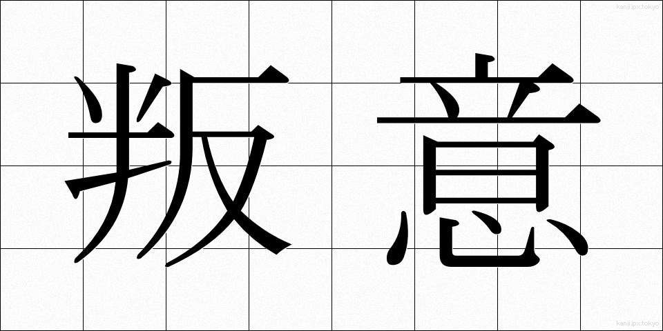 叛意 (はんい)