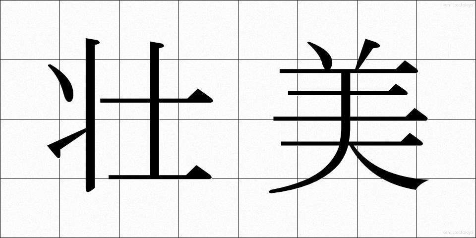 壮美 (そうび)