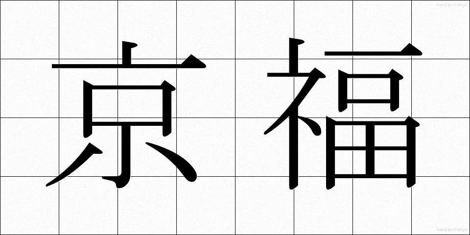 京福 (きょうふく)