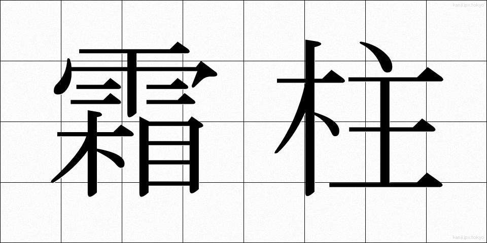 霜柱 (しもばしら)