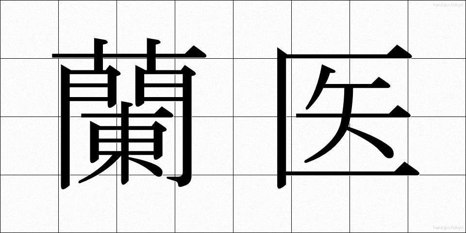蘭医 (らんい)