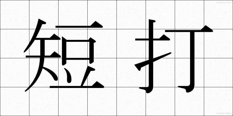 短打 (たんだ)