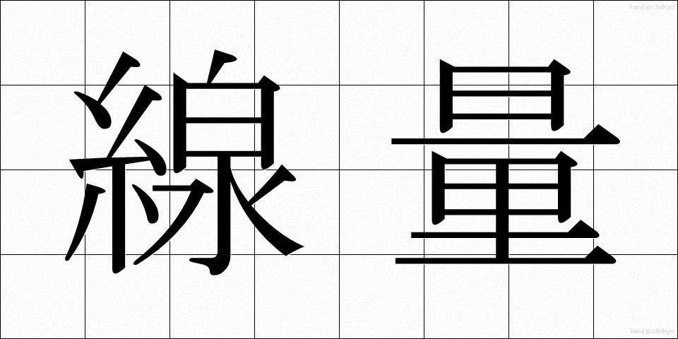 線量 (せんりょう)