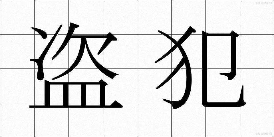 盗犯 (とうはん)