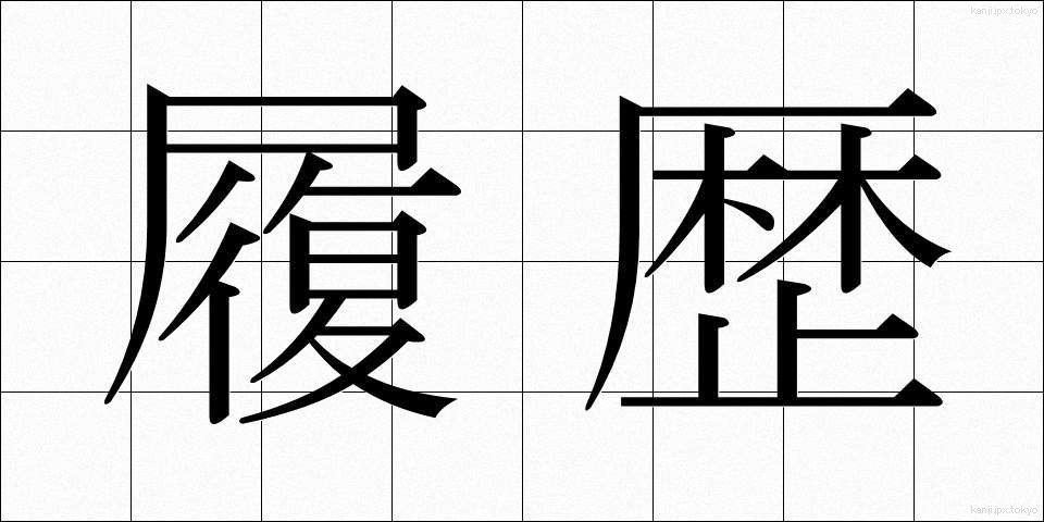 履歴 (りれき)