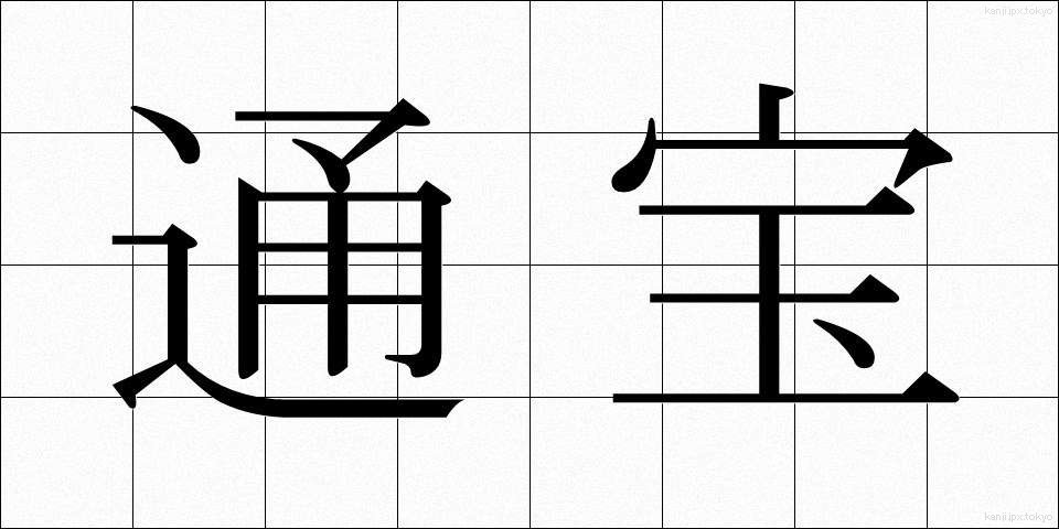 通宝 (つうほう)