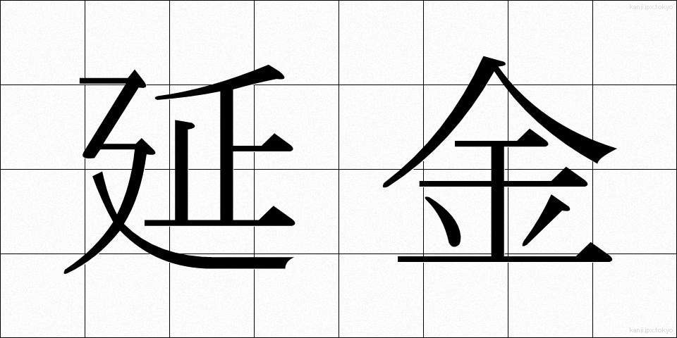 延金 (えんきん)