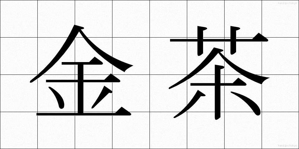 金茶 (きんちゃ)