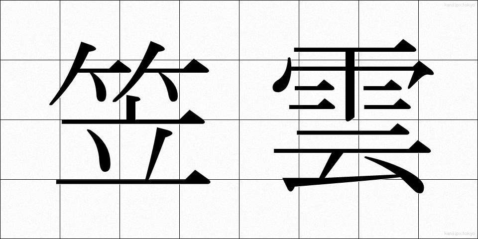 笠雲 (かさぐも)