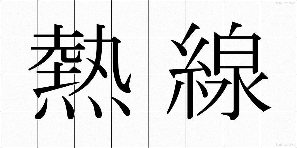 熱線 (ねっせん)