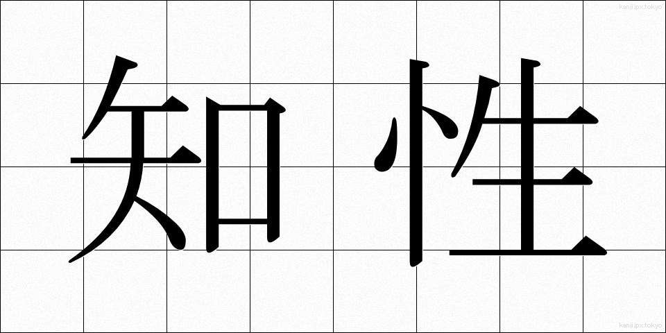 知性 (ちせい)