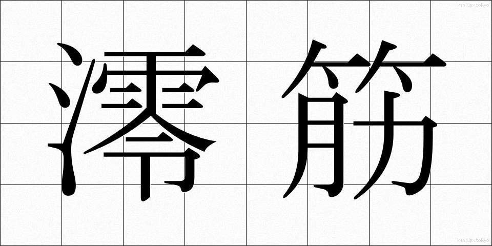 澪筋 (みおすじ)