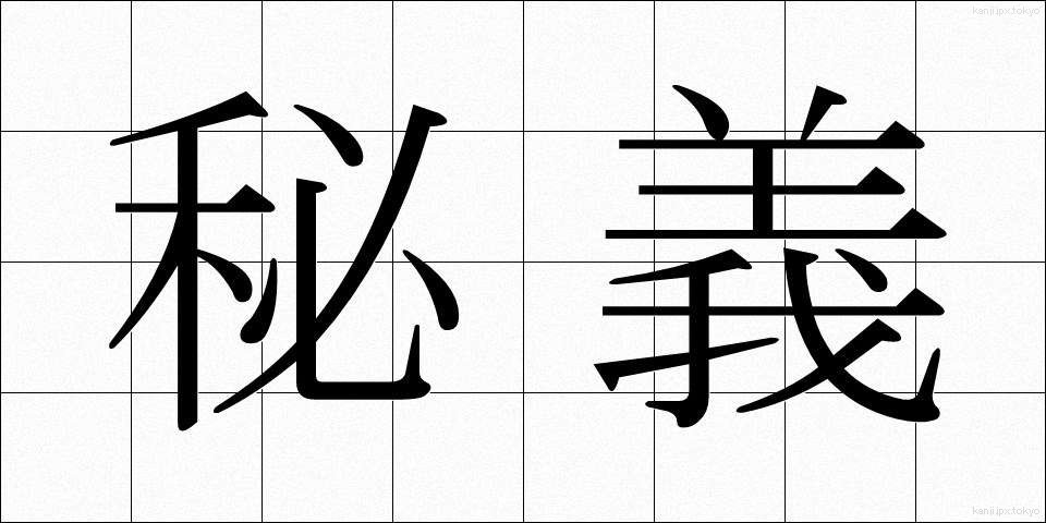 秘義 (ひぎ)