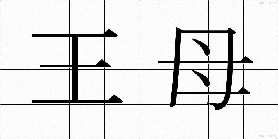 王母 (おうぼ)