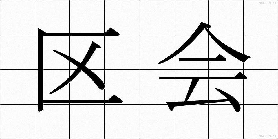 区会 (くかい)