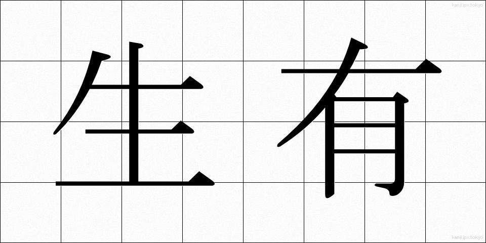 生有 (せいゆう)