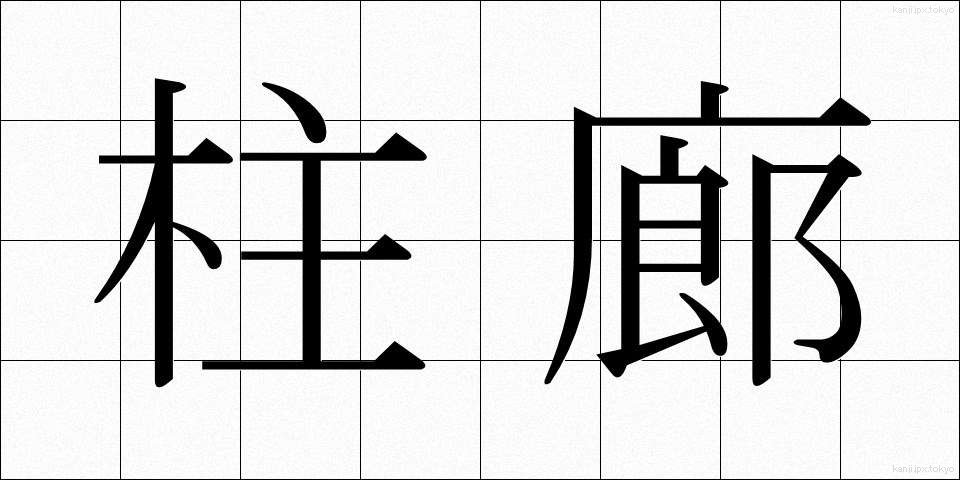柱廊 (ちゅうろう)