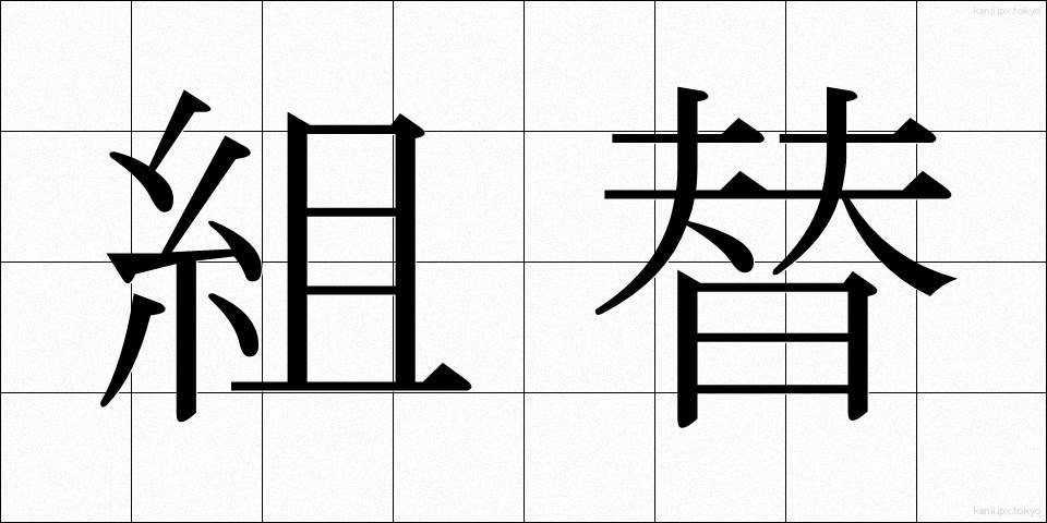組替 (くみかえ)