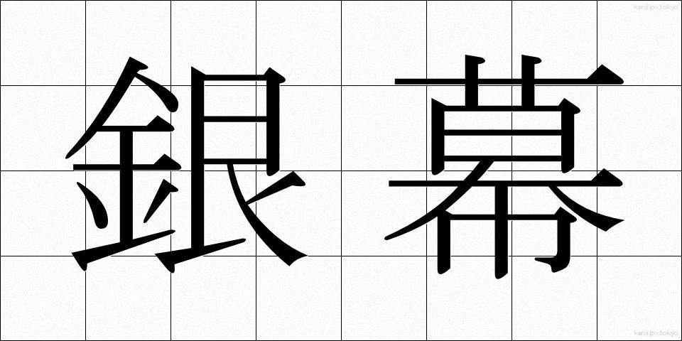 銀幕 (ぎんまく)