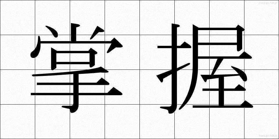 掌握 (しょうあく)