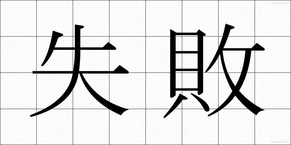 失敗 (しっぱい)
