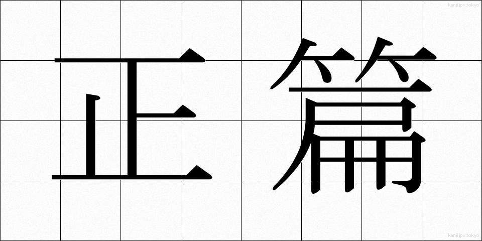 正篇 (せいへん)