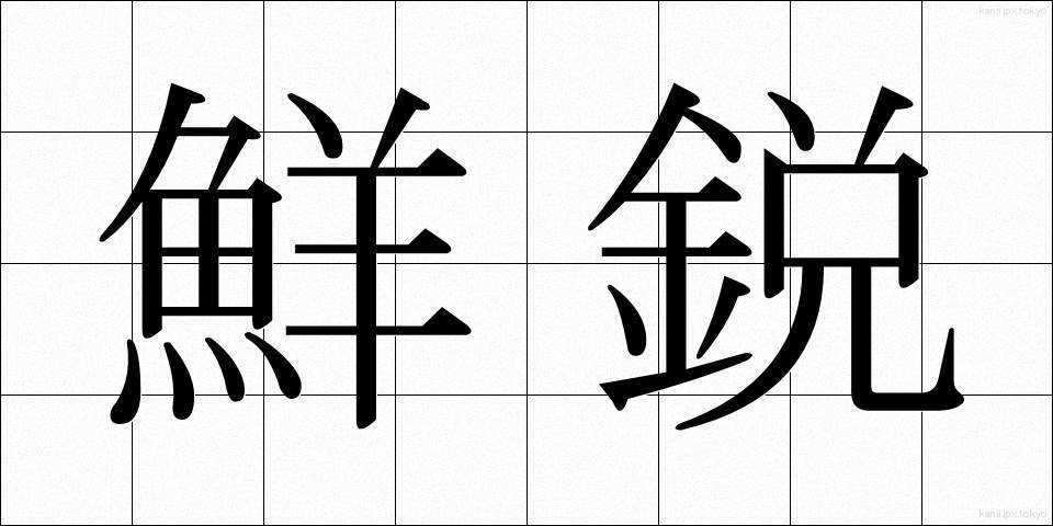 鮮鋭 (せんえい)