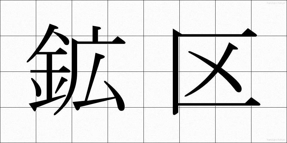 鉱区 (こうく)