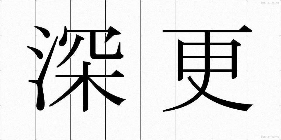 深更 (しんこう)