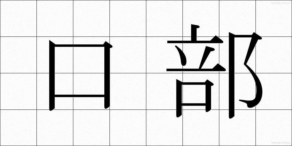 口部 (くちべ)
