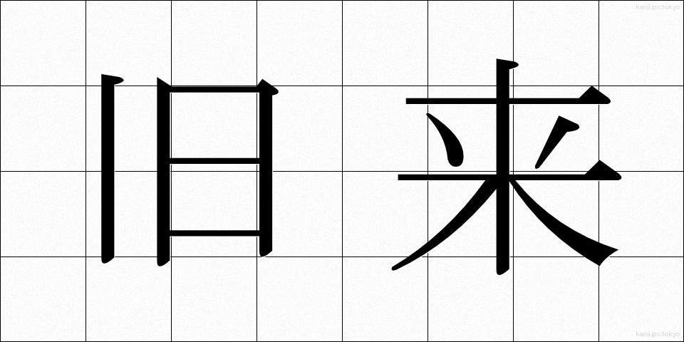 旧来 (きゅうらい)