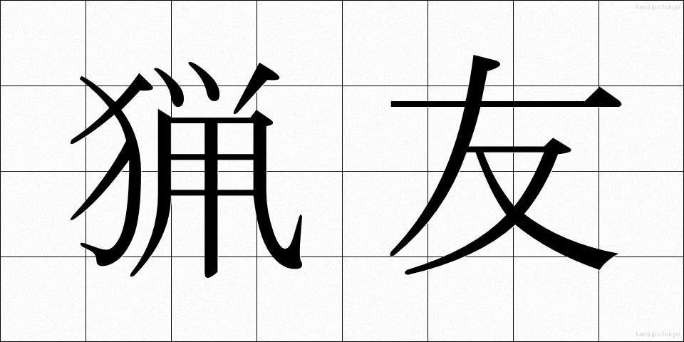 猟友 (りょうゆう)