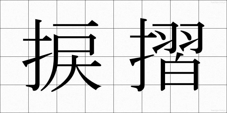 捩摺 (ねじずり)