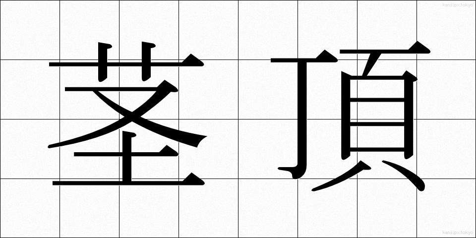 茎頂 (けいちょう)