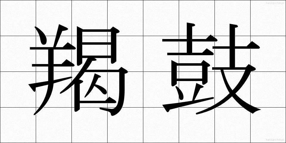 羯鼓 (かつこ)