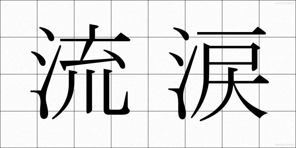 流涙 (りゅうるい)