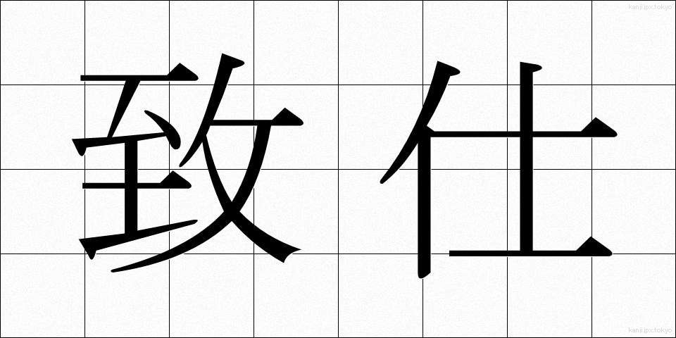 致仕 (ちし)