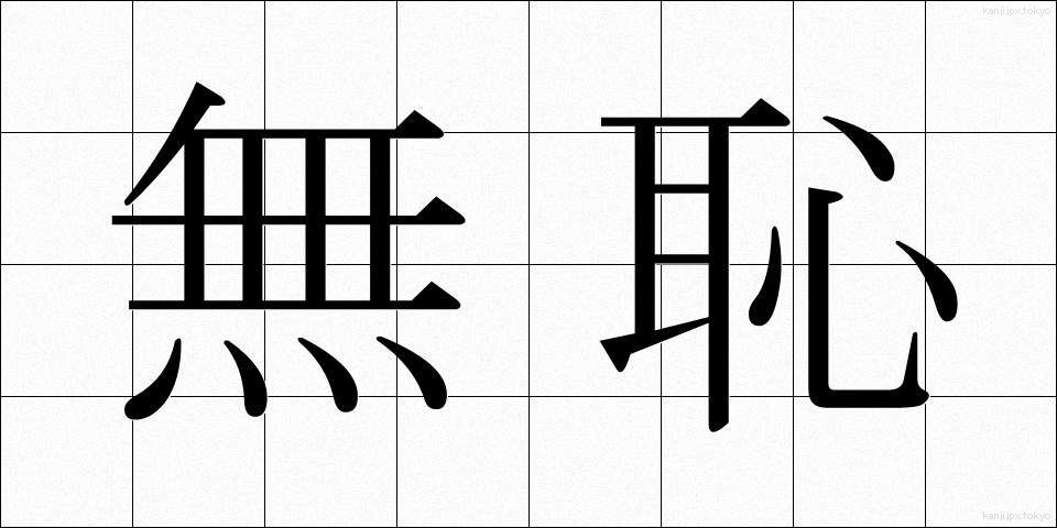 無恥 (むち)