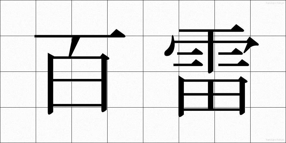 百雷 (ひゃくらい)